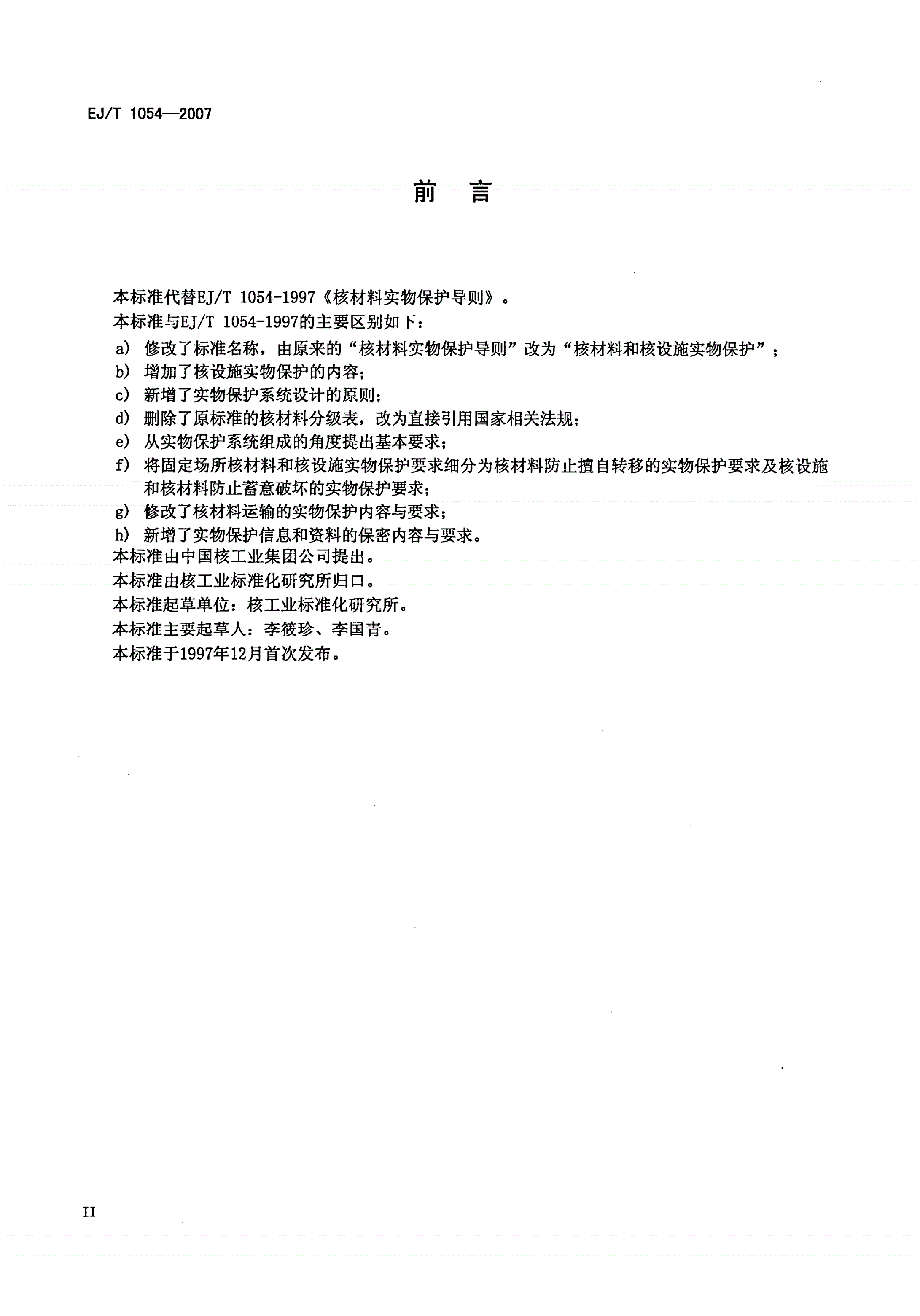 EJ/T 1054-2007 核材料和核设施实物保护-第3页