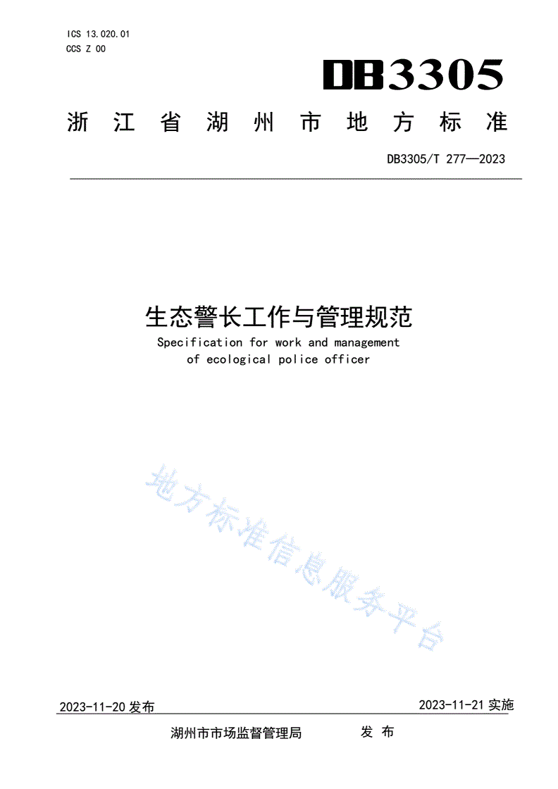 DB3305/T 277-2023 生态警长工作与管理规范-第1页