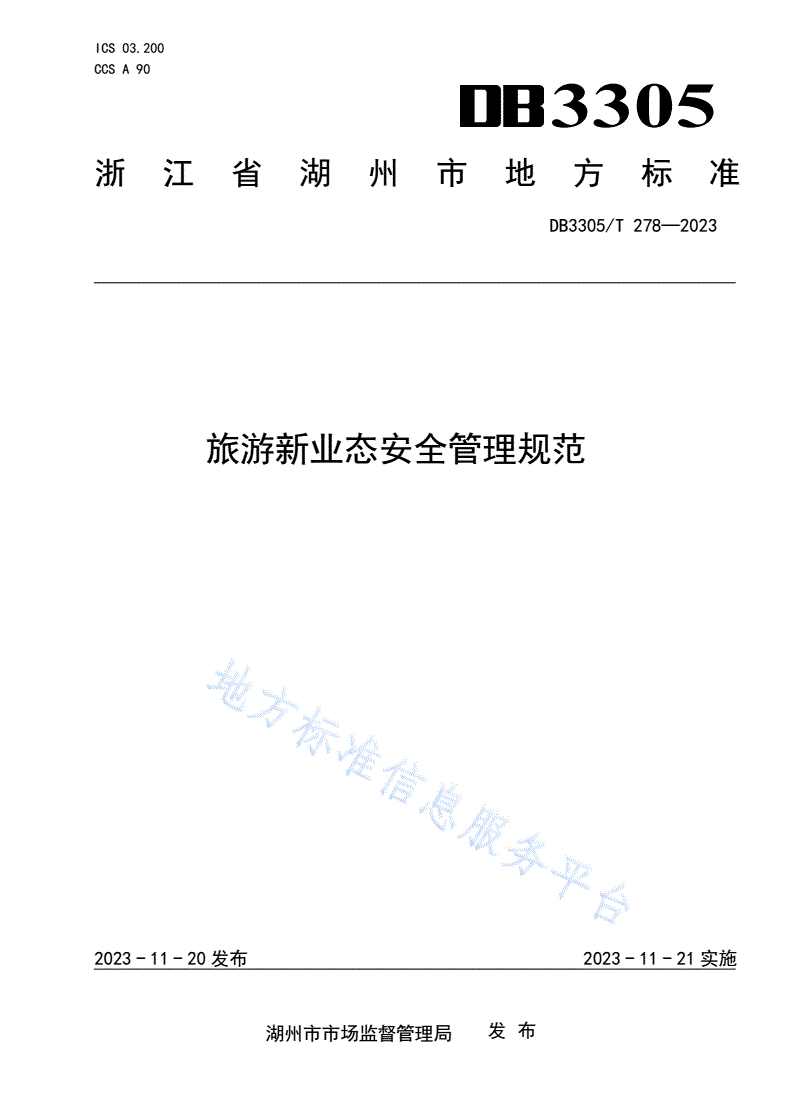 DB3305/T 278-2023 旅游新业态安全管理规范-第1页