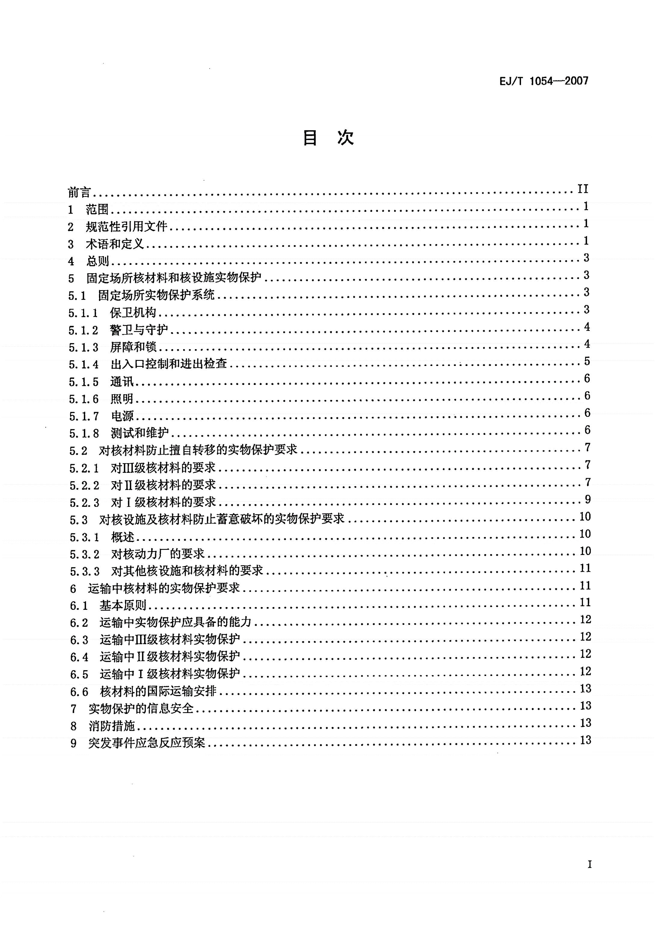 EJ/T 1054-2007 核材料和核设施实物保护-第2页