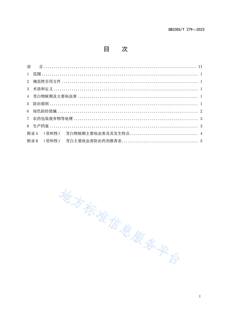 DB3305/T 279-2023 茭白病虫害绿色防控技术规范-第2页