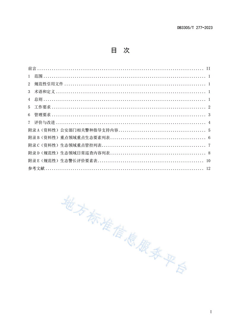 DB3305/T 277-2023 生态警长工作与管理规范-第2页