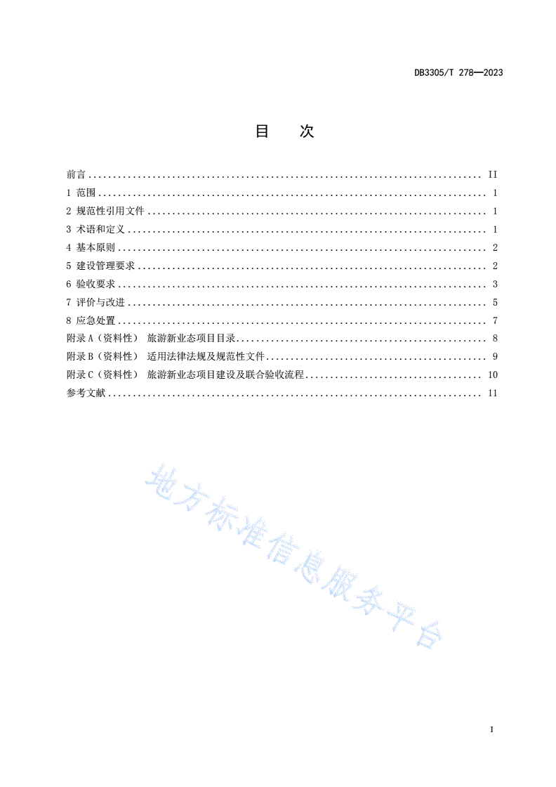 DB3305/T 278-2023 旅游新业态安全管理规范-第2页