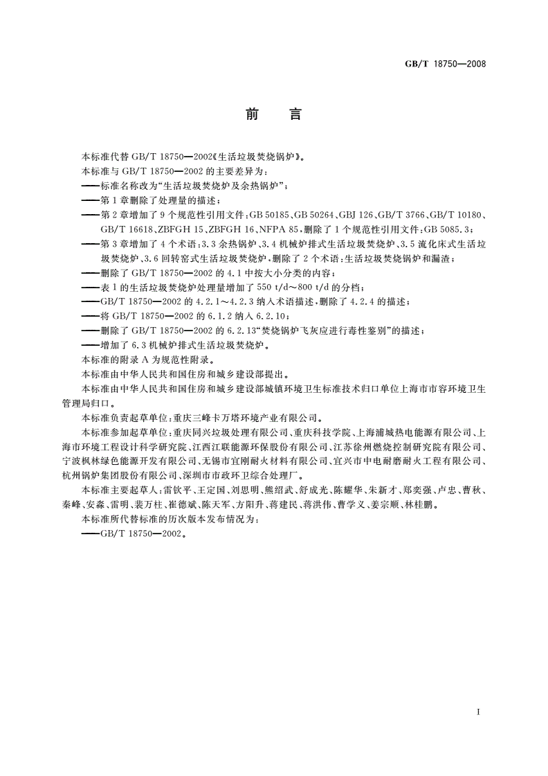 GB/T 18750-2008 生活垃圾焚烧炉及余热锅炉-第2页