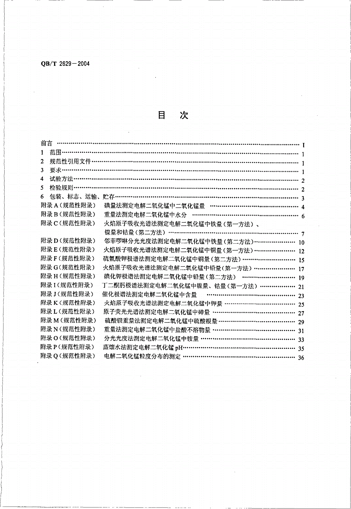 QB/T 2629-2004 无汞碱性锌-二氧化锰电池用电解二氧化锰-第3页