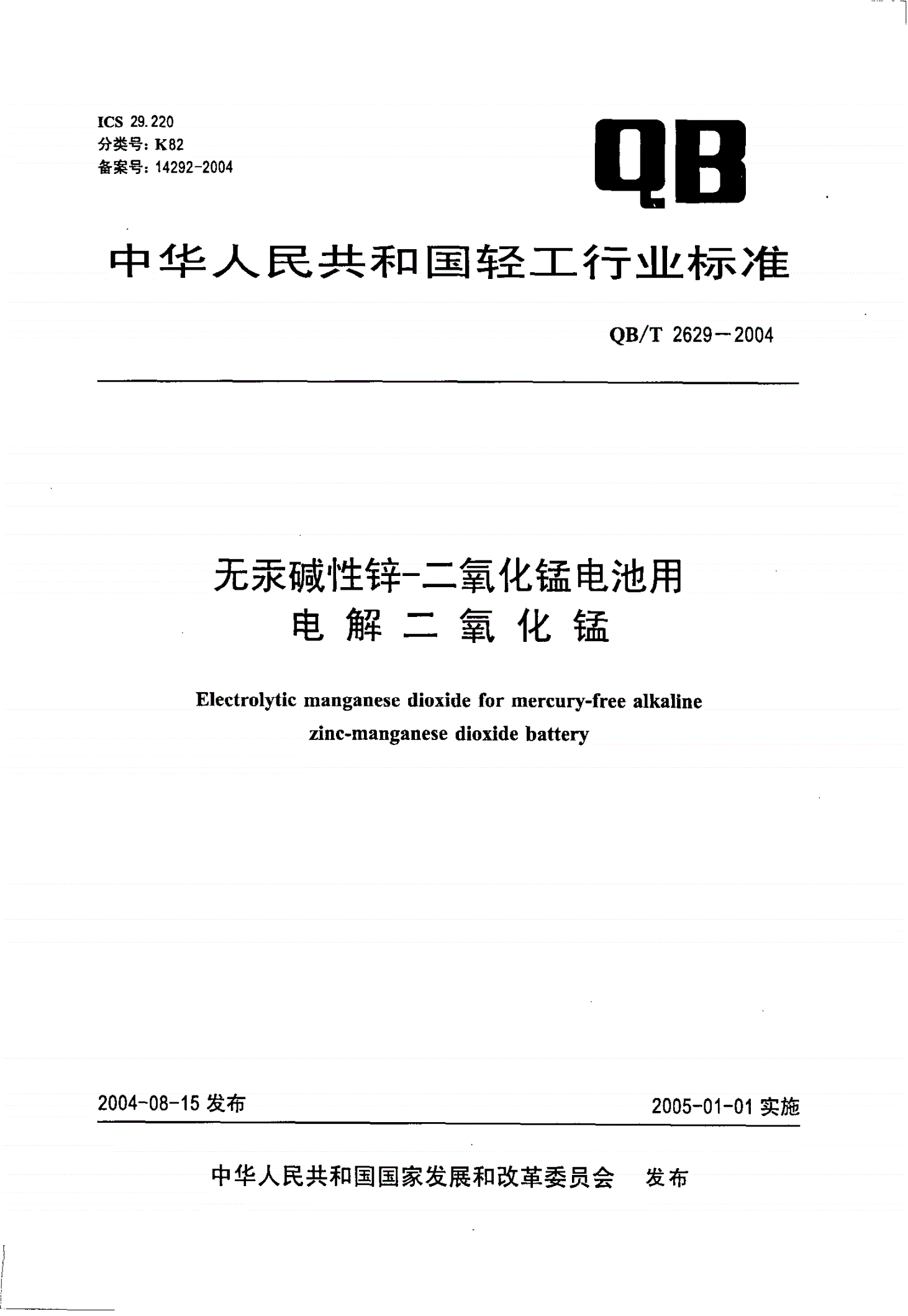 QB/T 2629-2004 无汞碱性锌-二氧化锰电池用电解二氧化锰-第1页