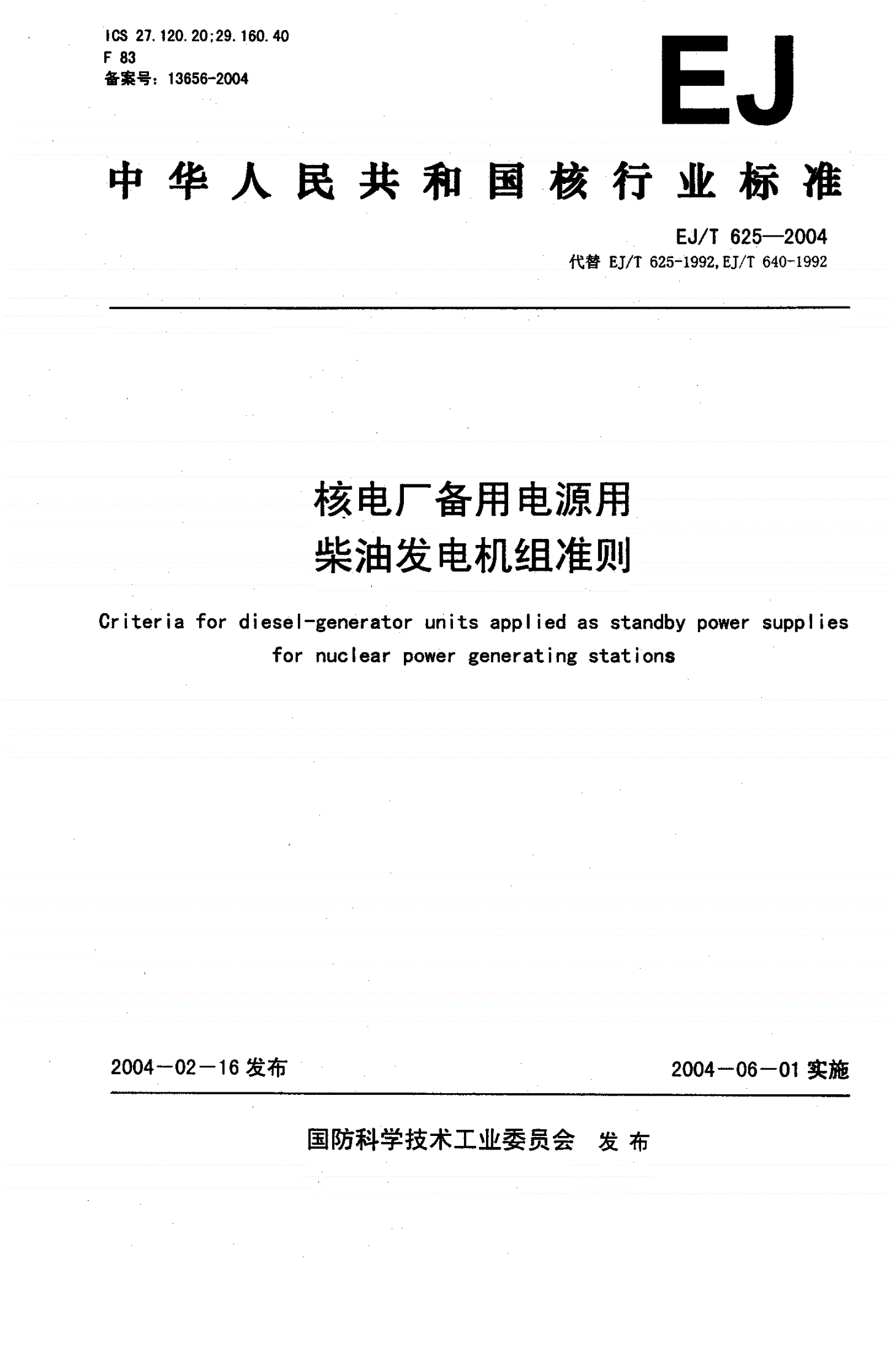 EJ/T 625-2004 核电厂备用电源用柴油发电机组准则-第1页