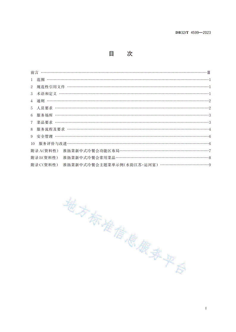 DB32/T 4599-2023 淮扬菜新中式冷餐会服务规范-第2页
