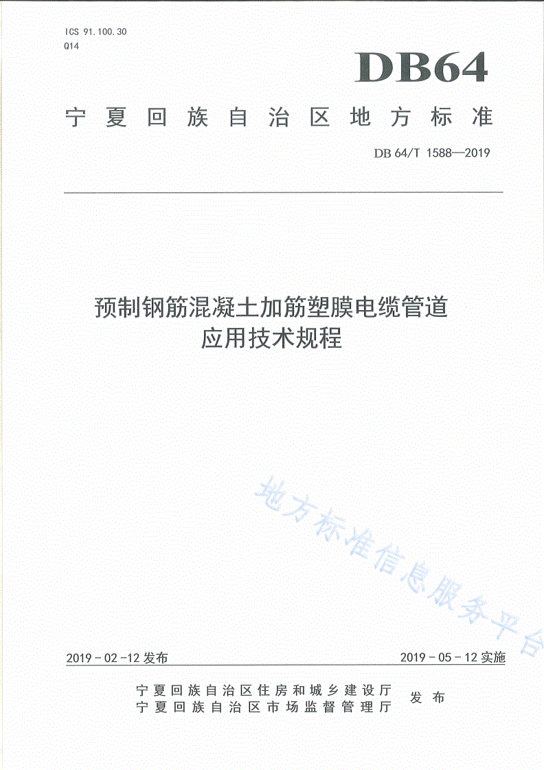 DB64/T 1588-2019 预制钢筋混凝土加筋塑膜电缆管道应用技术规程-第1页