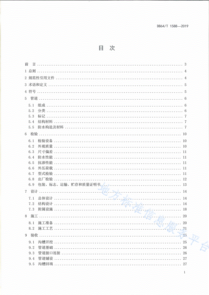 DB64/T 1588-2019 预制钢筋混凝土加筋塑膜电缆管道应用技术规程-第3页