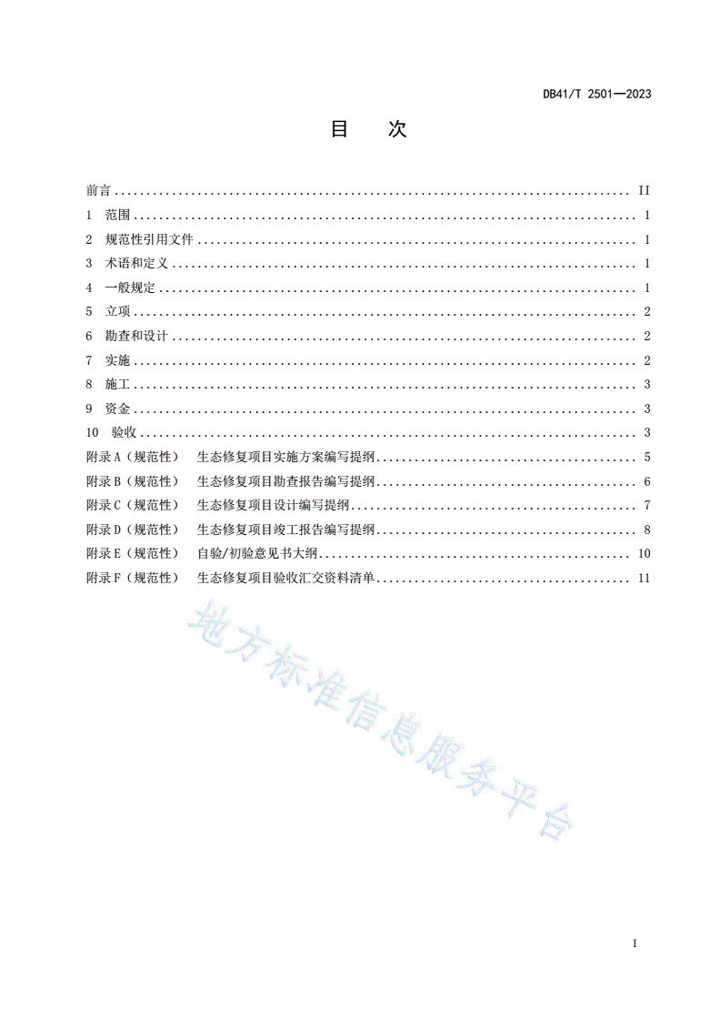DB41/T 2501-2023 生态修复项目管理规程-第3页