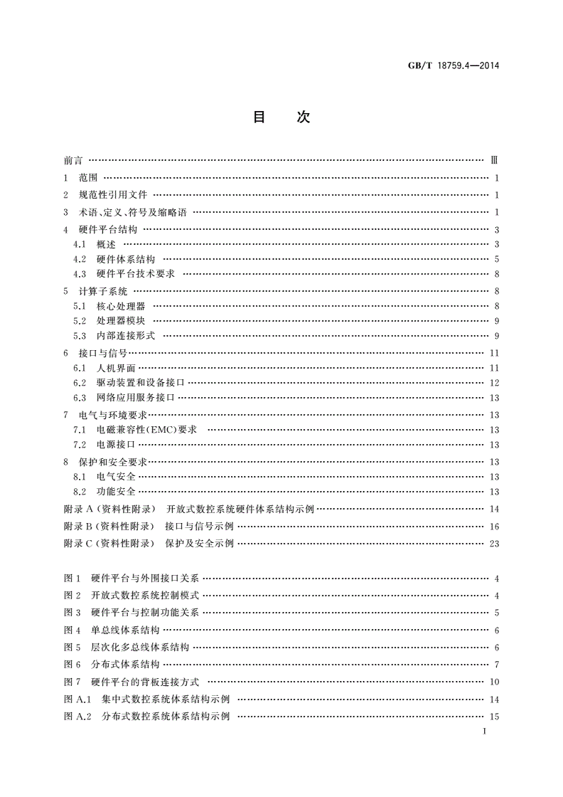 GB/T 18759.4-2014 机械电气设备 开放式数控系统 第4部分：硬件平台-第2页