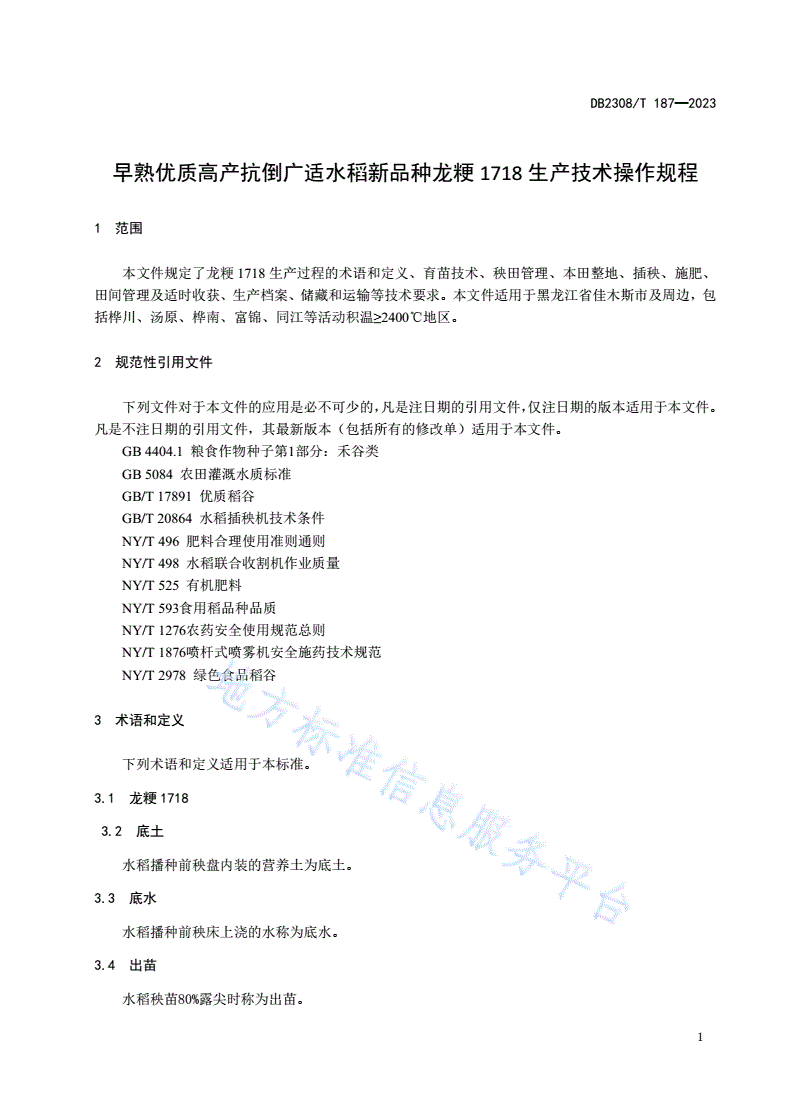 DB2308/T 187-2023 早熟优质高产抗倒广适水稻新品种龙粳1718生产技术操作规程-第3页
