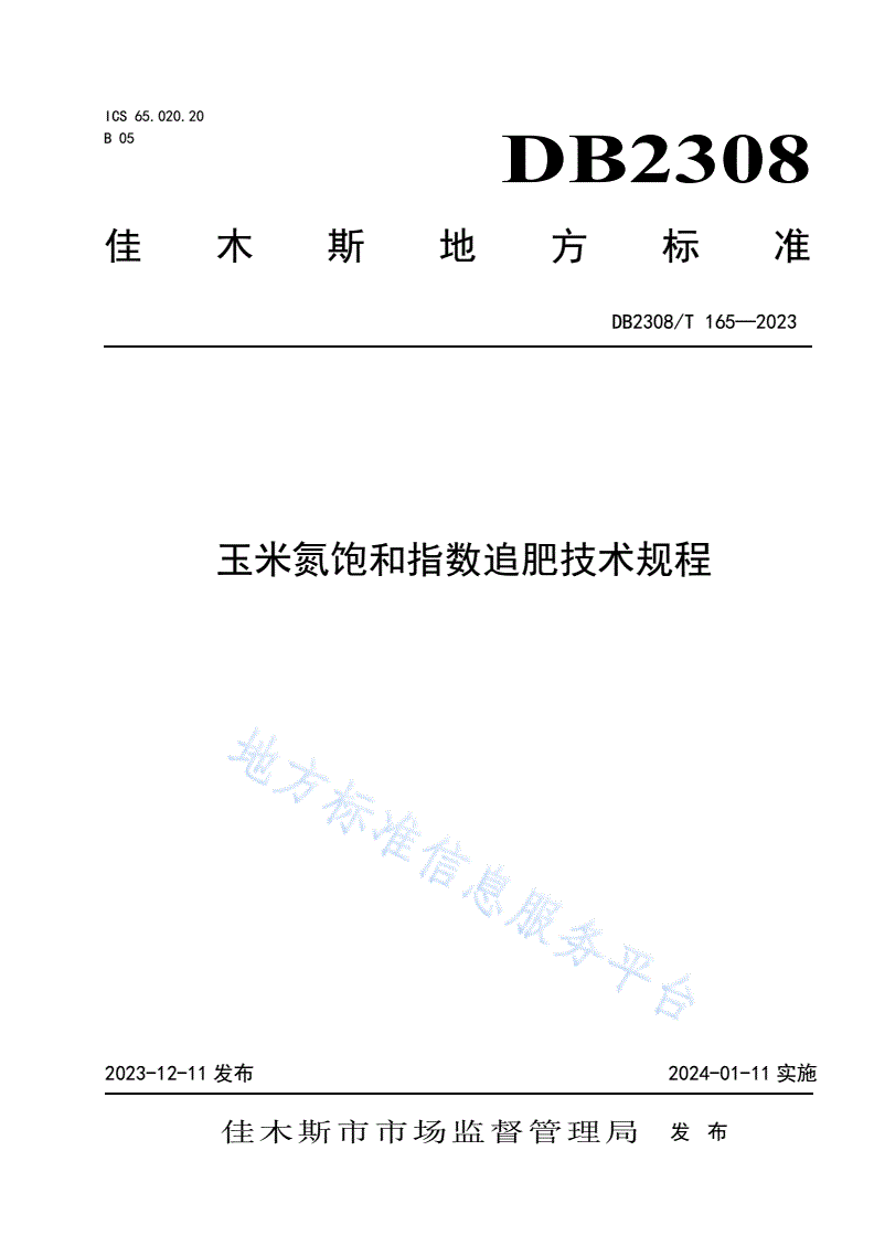 DB2308/T 165-2023 玉米氮饱和指数追肥技术规程-第1页