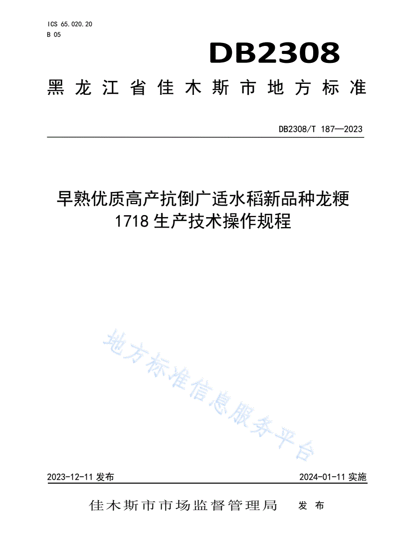DB2308/T 187-2023 早熟优质高产抗倒广适水稻新品种龙粳1718生产技术操作规程-第1页