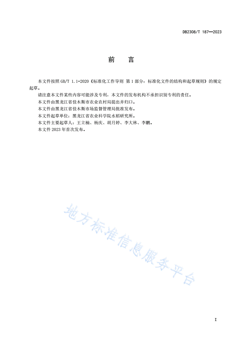 DB2308/T 187-2023 早熟优质高产抗倒广适水稻新品种龙粳1718生产技术操作规程-第2页