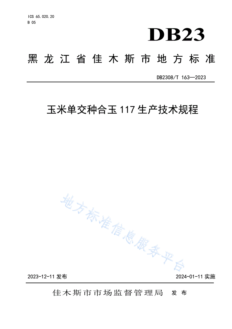DB2308/T 163-2023 玉米单交种合玉117生产技术规程-第1页