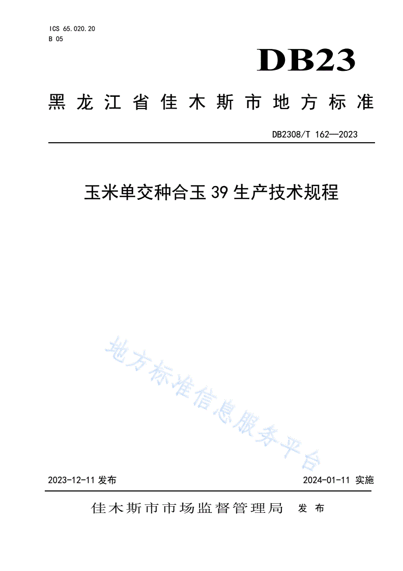 DB2308/T 162-2023 玉米单交种合玉39生产技术规程-第1页
