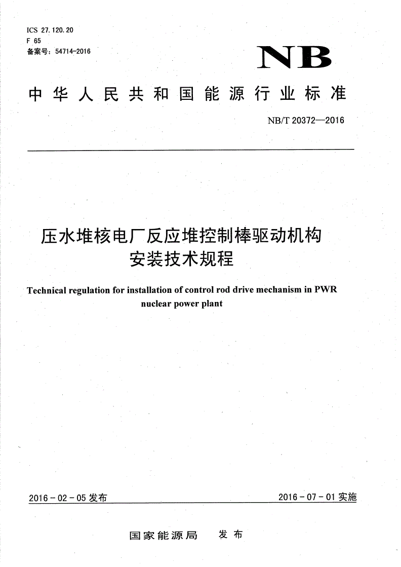 NB/T 20372-2016 压水堆核电厂反应堆控制棒驱动机构安装技术规程-第1页