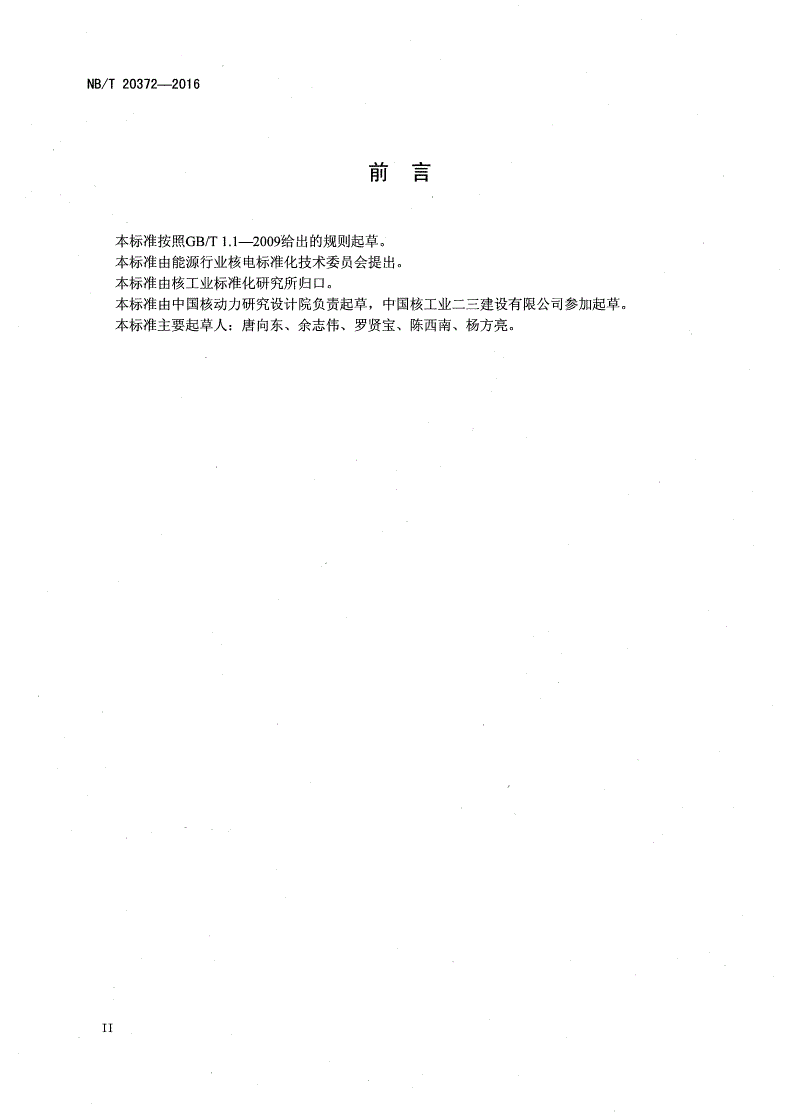 NB/T 20372-2016 压水堆核电厂反应堆控制棒驱动机构安装技术规程-第3页