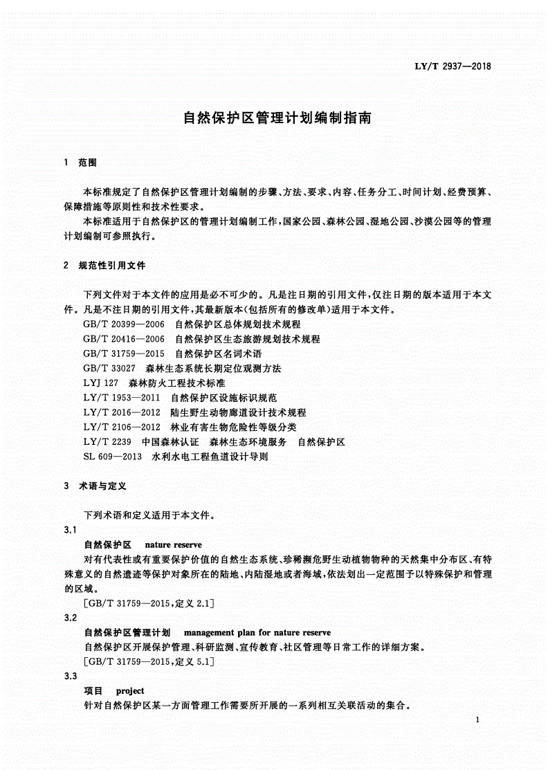 LY/T 2937-2018 自然保护区管理计划编制指南-第3页