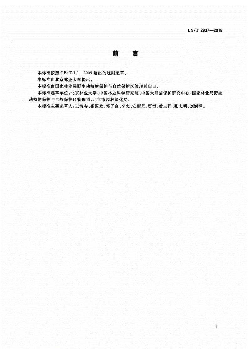 LY/T 2937-2018 自然保护区管理计划编制指南-第2页