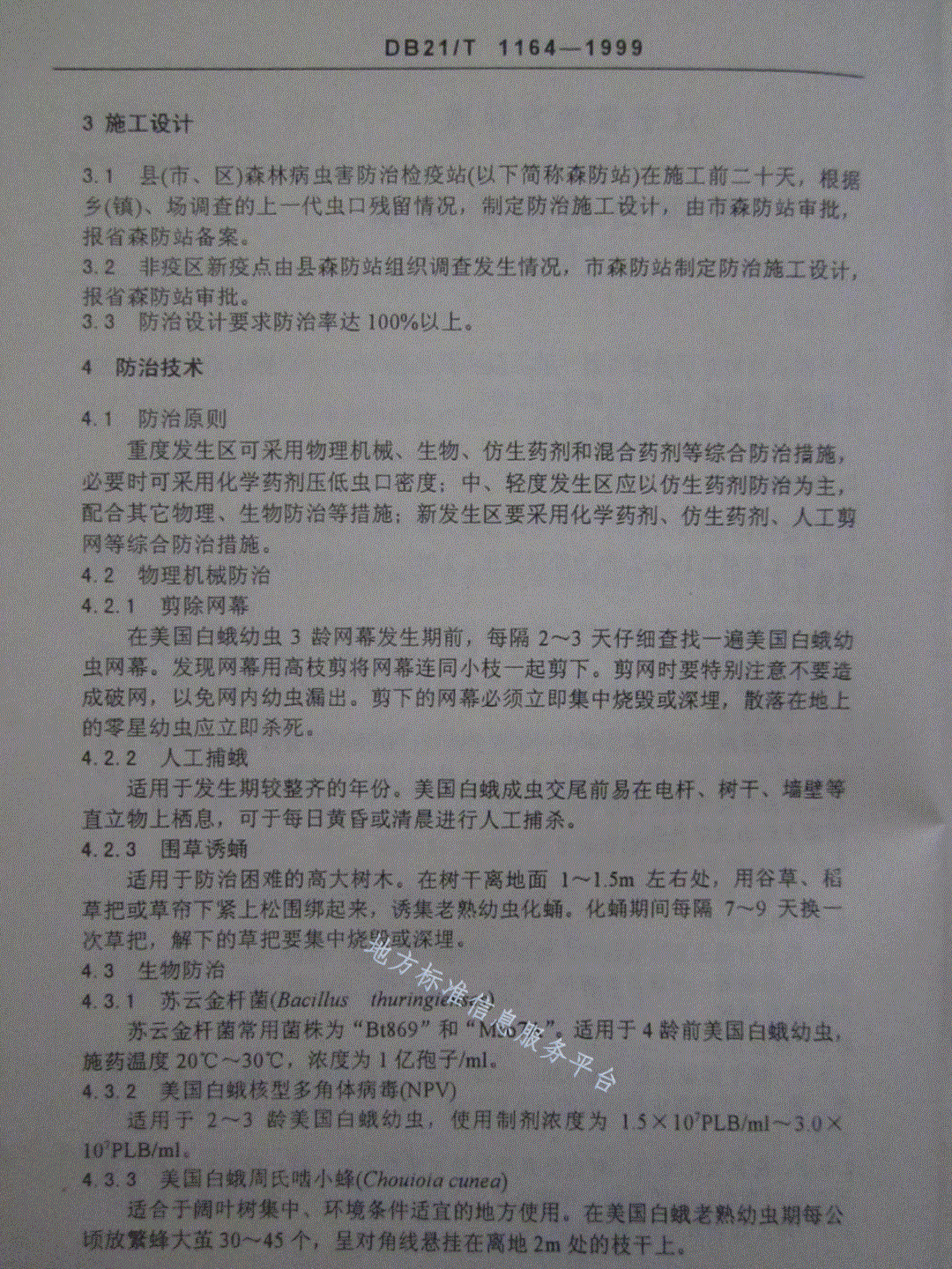DB21/T 1164-1999 美国白蛾防治技术-第3页