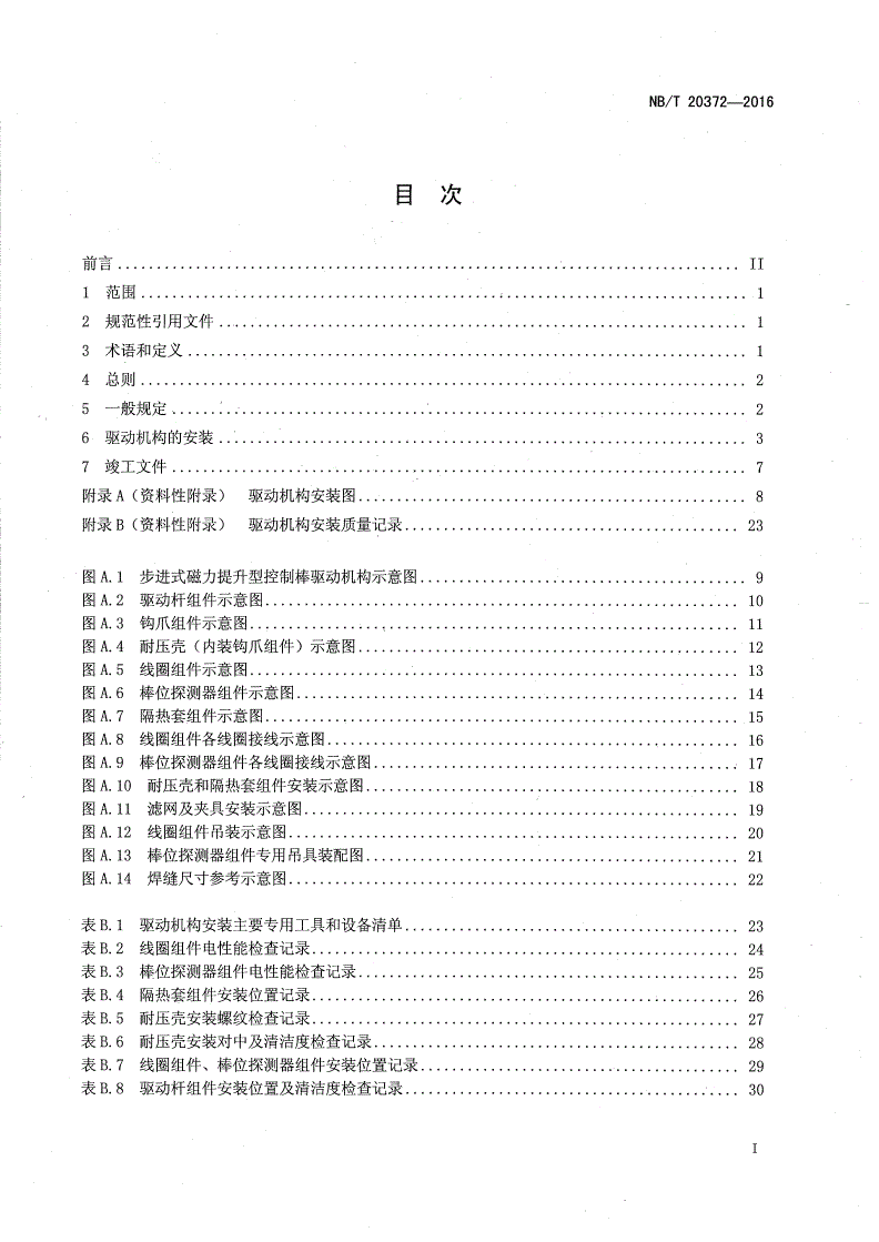 NB/T 20372-2016 压水堆核电厂反应堆控制棒驱动机构安装技术规程-第2页