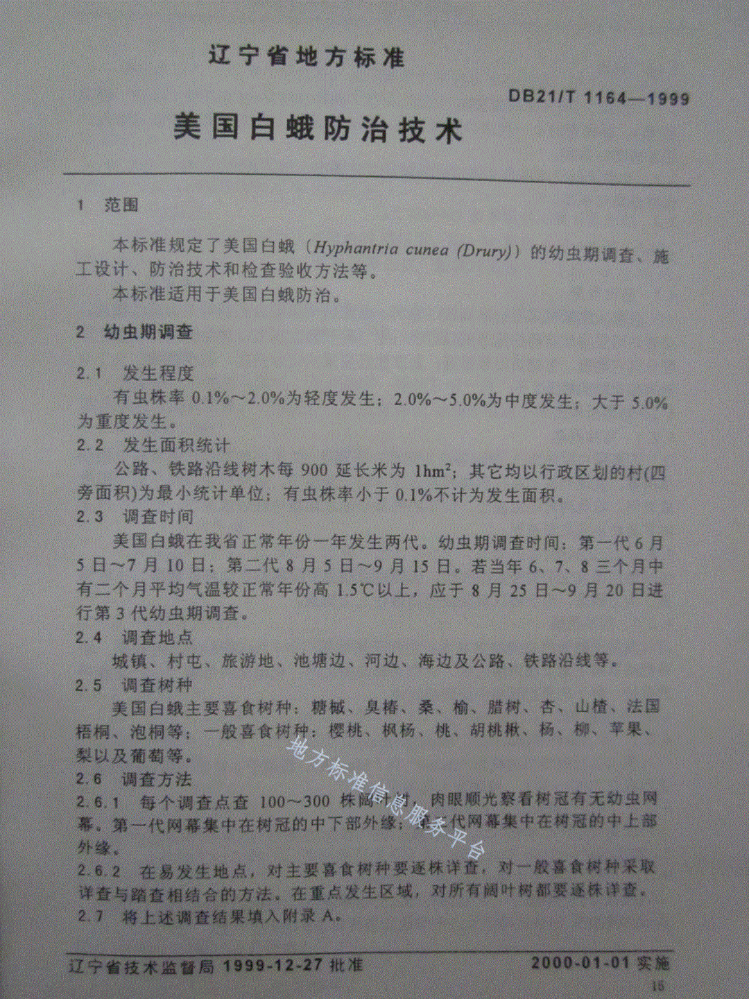 DB21/T 1164-1999 美国白蛾防治技术-第2页