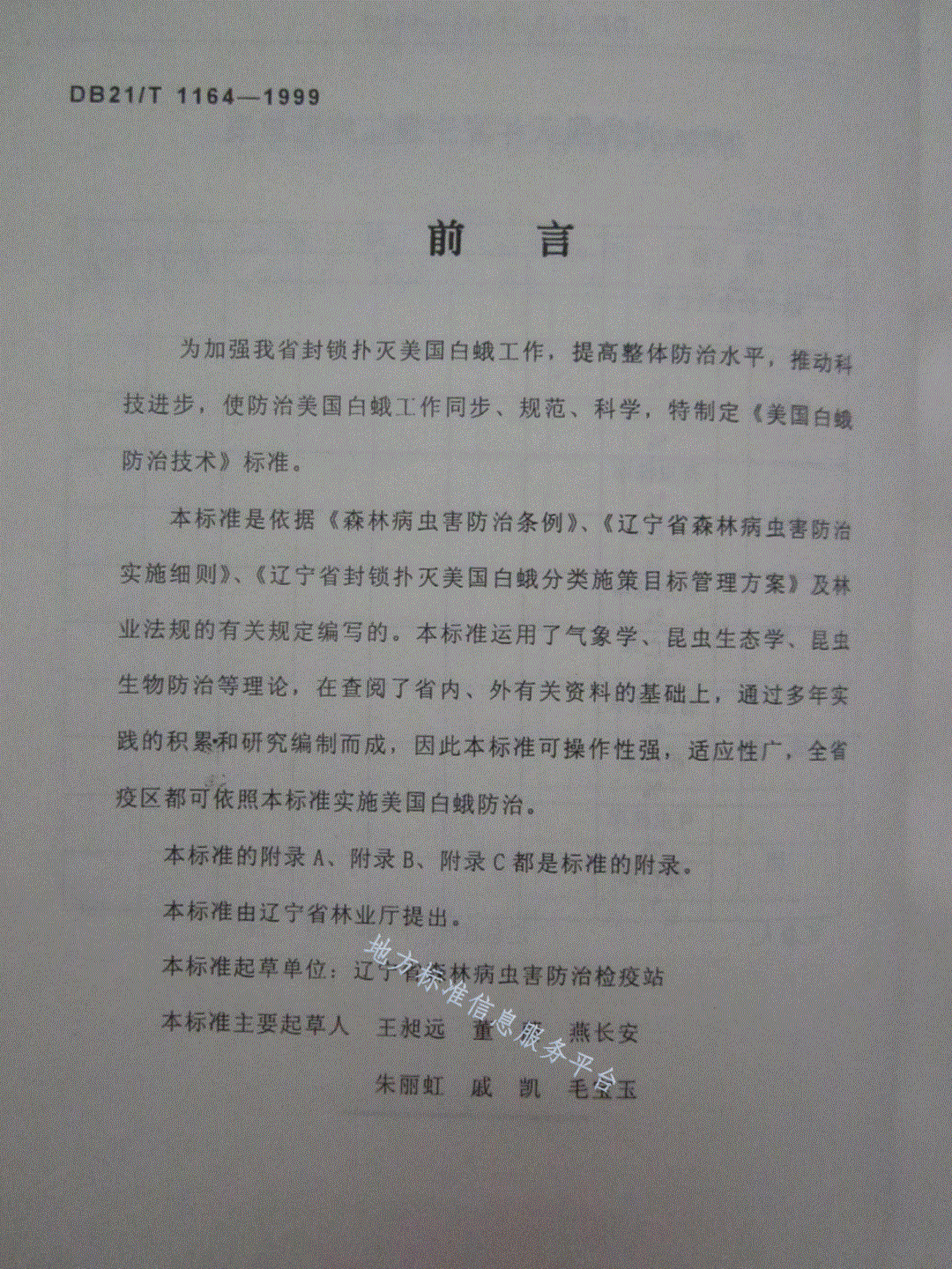DB21/T 1164-1999 美国白蛾防治技术-第1页