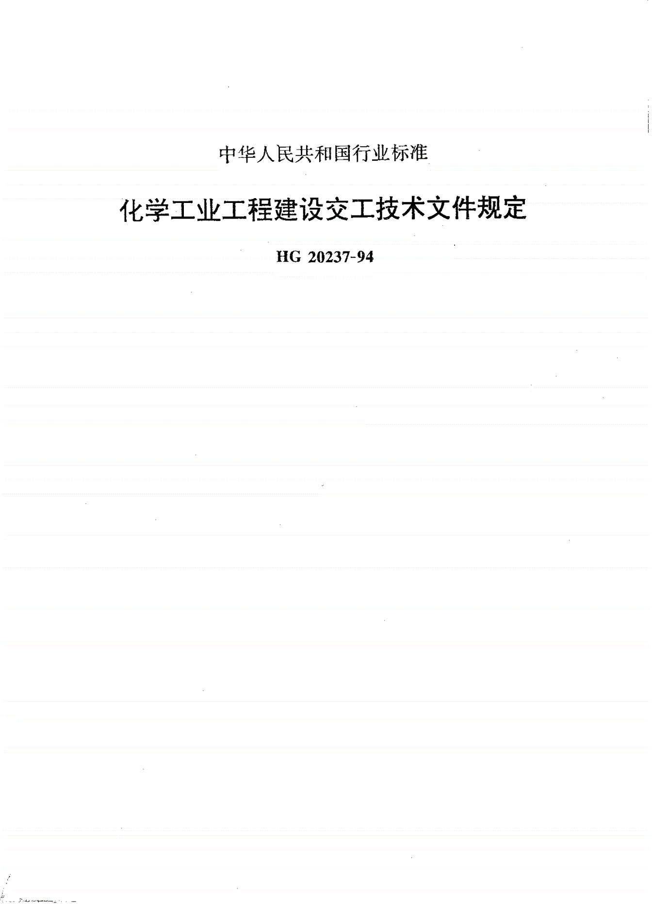HG 20237-1994 化学工业工程建设交工技术文件规定(附条文说明)-第1页