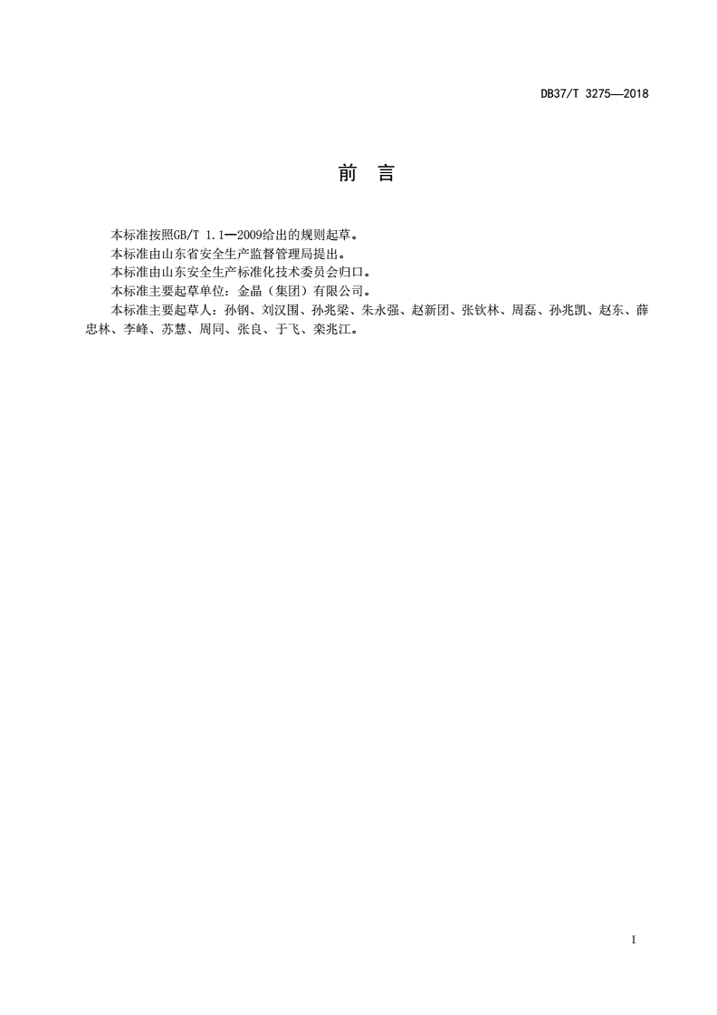 DB37/T 3275-2018 平板玻璃制造行业企业安全生产风险分级管控体系实施指南-第2页