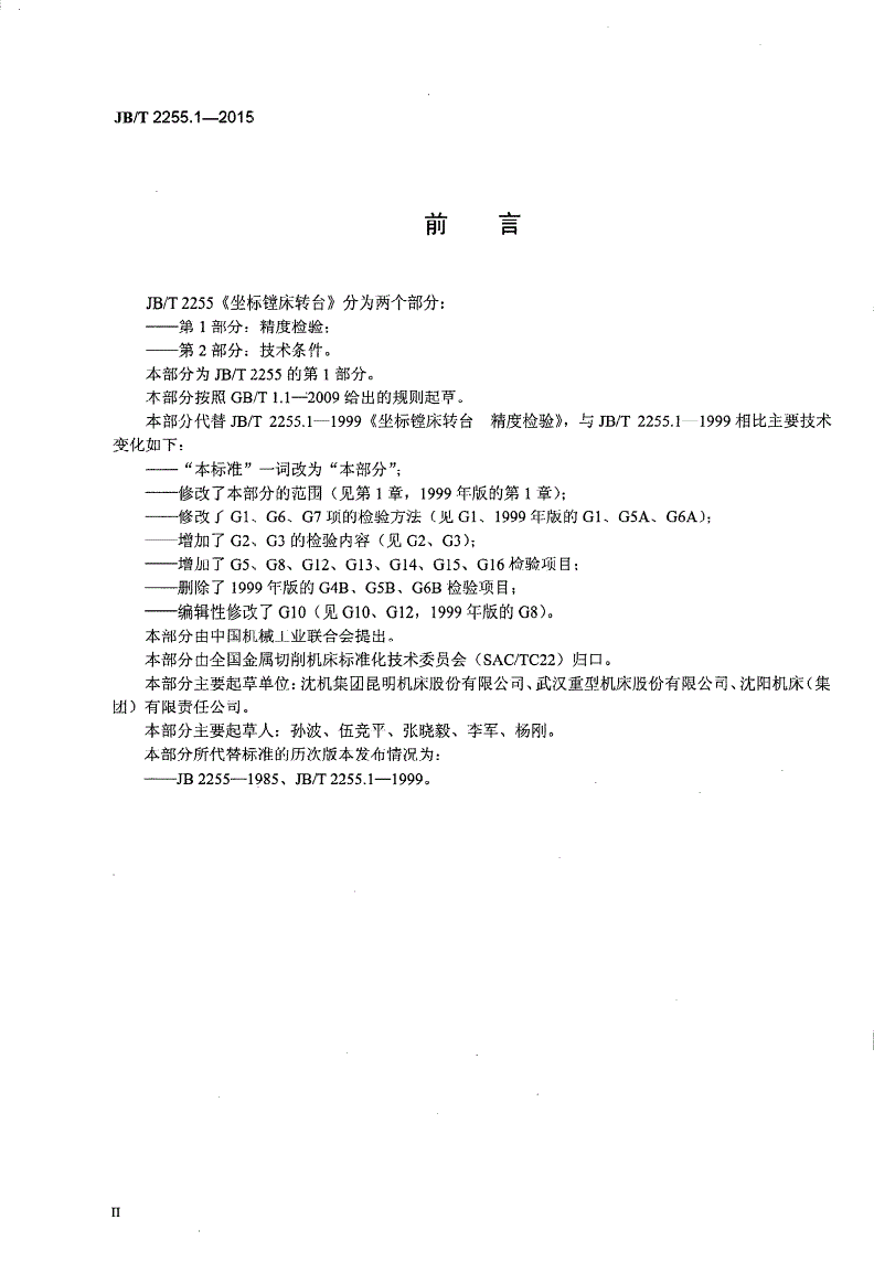 JB/T 2255.1-2015 坐标镗床转台 第1部分：精度检验-第3页