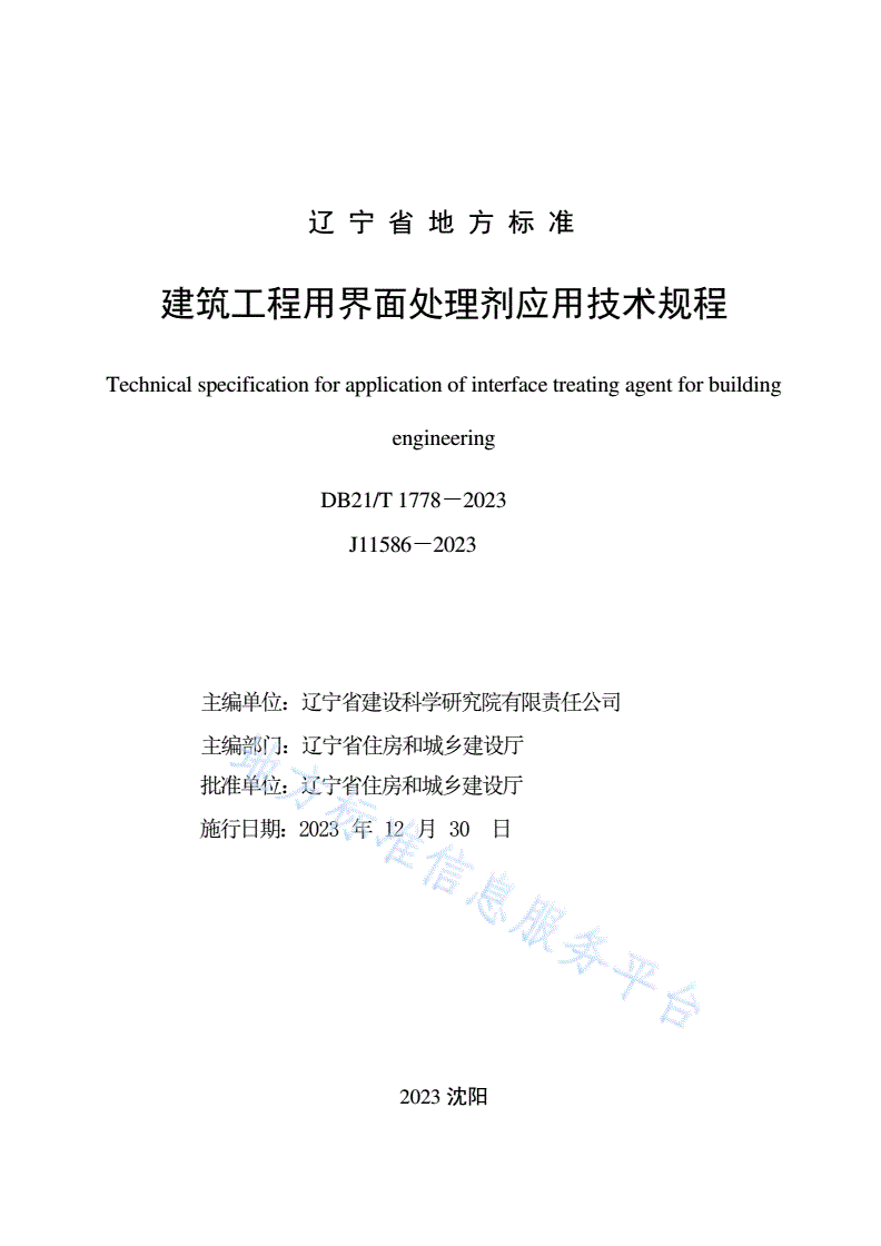 DB21/T 1778-2023 建筑工程用界面处理剂应用技术规程-第2页