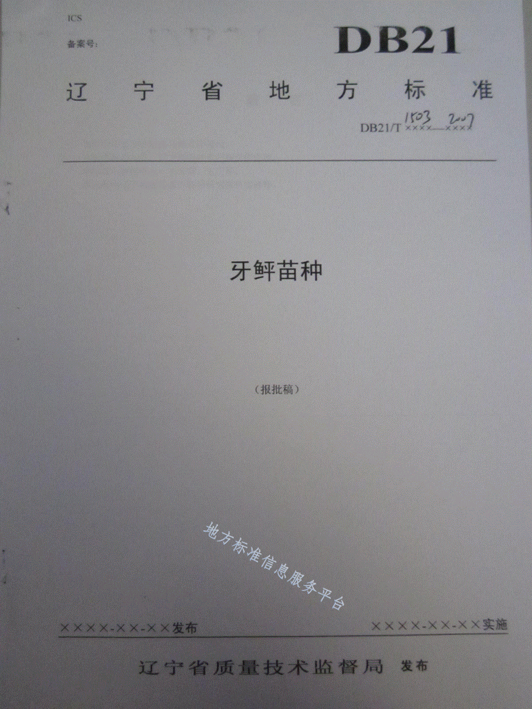 DB21/T 1503-2007 牙鲆苗种-第1页