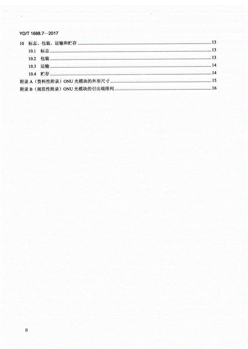 YD/T 1688.7-2017 xPON光收发合一模块技术条件 第7部分：内置MAC功能的光网络单元（ONU）光收发合一模块-第3页