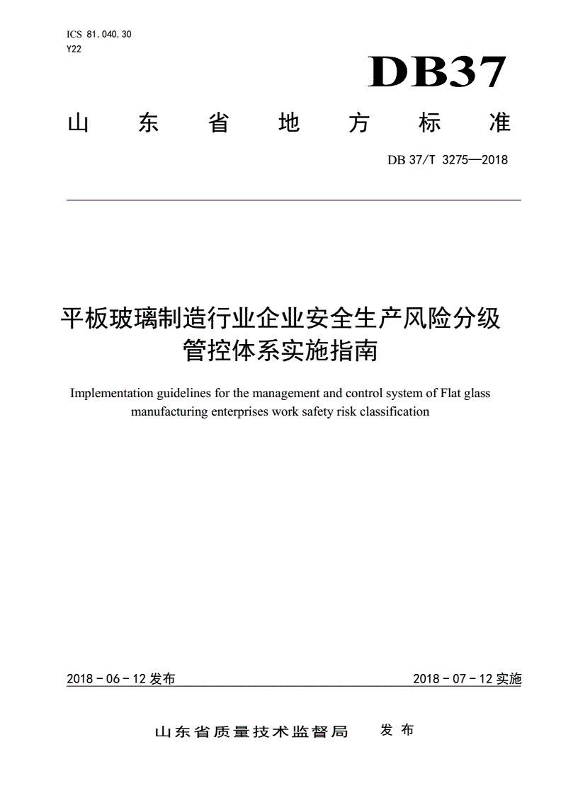 DB37/T 3275-2018 平板玻璃制造行业企业安全生产风险分级管控体系实施指南-第1页