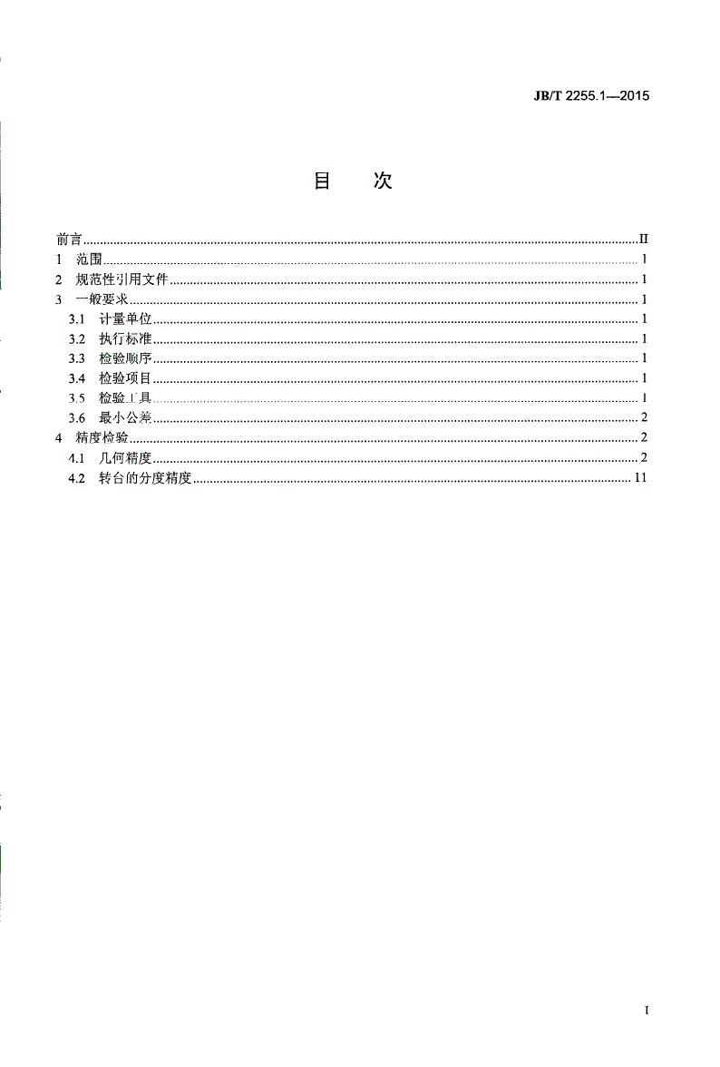 JB/T 2255.1-2015 坐标镗床转台 第1部分：精度检验-第2页