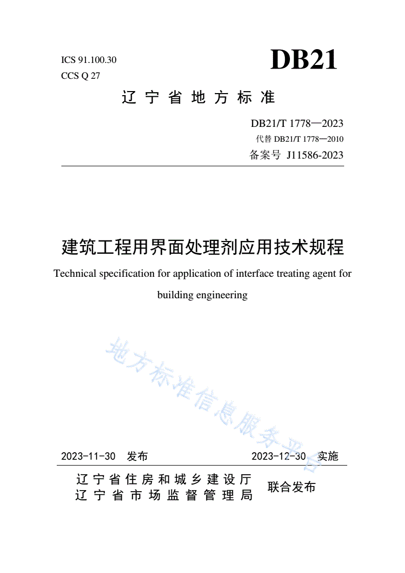 DB21/T 1778-2023 建筑工程用界面处理剂应用技术规程-第1页