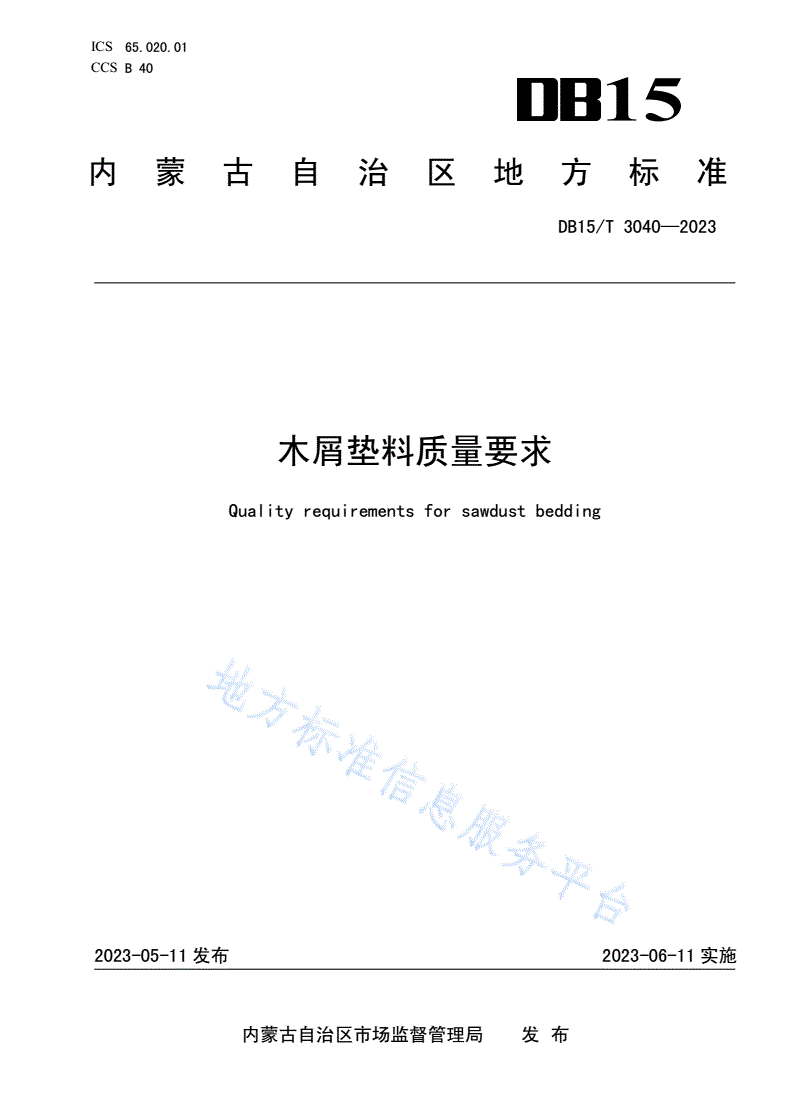 DB15/T 3040-2023 木屑垫料质量要求-第1页