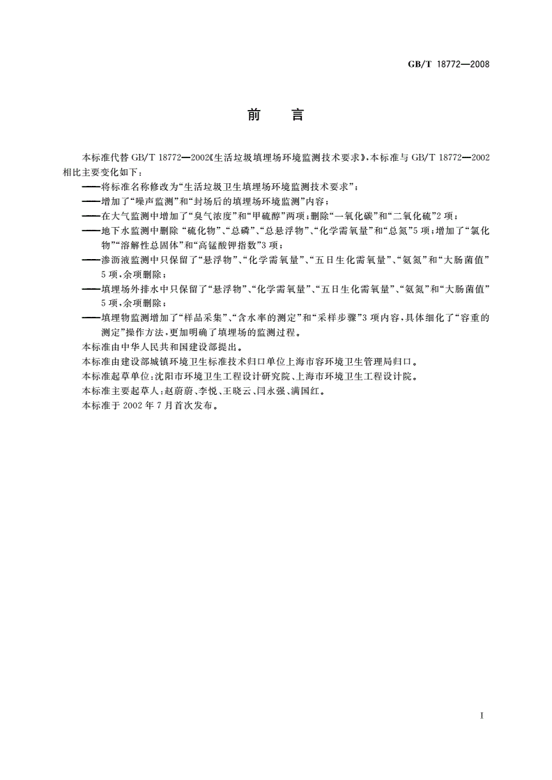 GB/T 18772-2008 生活垃圾卫生填埋场环境监测技术要求-第2页