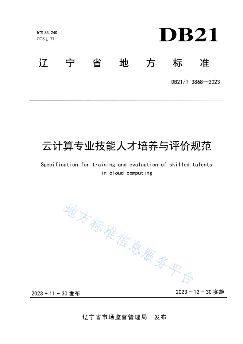 DB21/T 3868-2023 云计算专业技能人才培养与评价规范-第1页