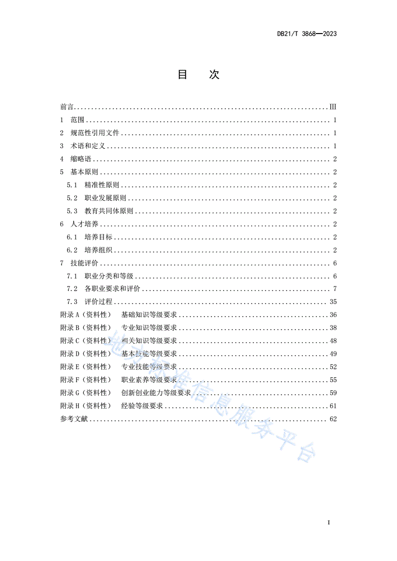 DB21/T 3868-2023 云计算专业技能人才培养与评价规范-第3页