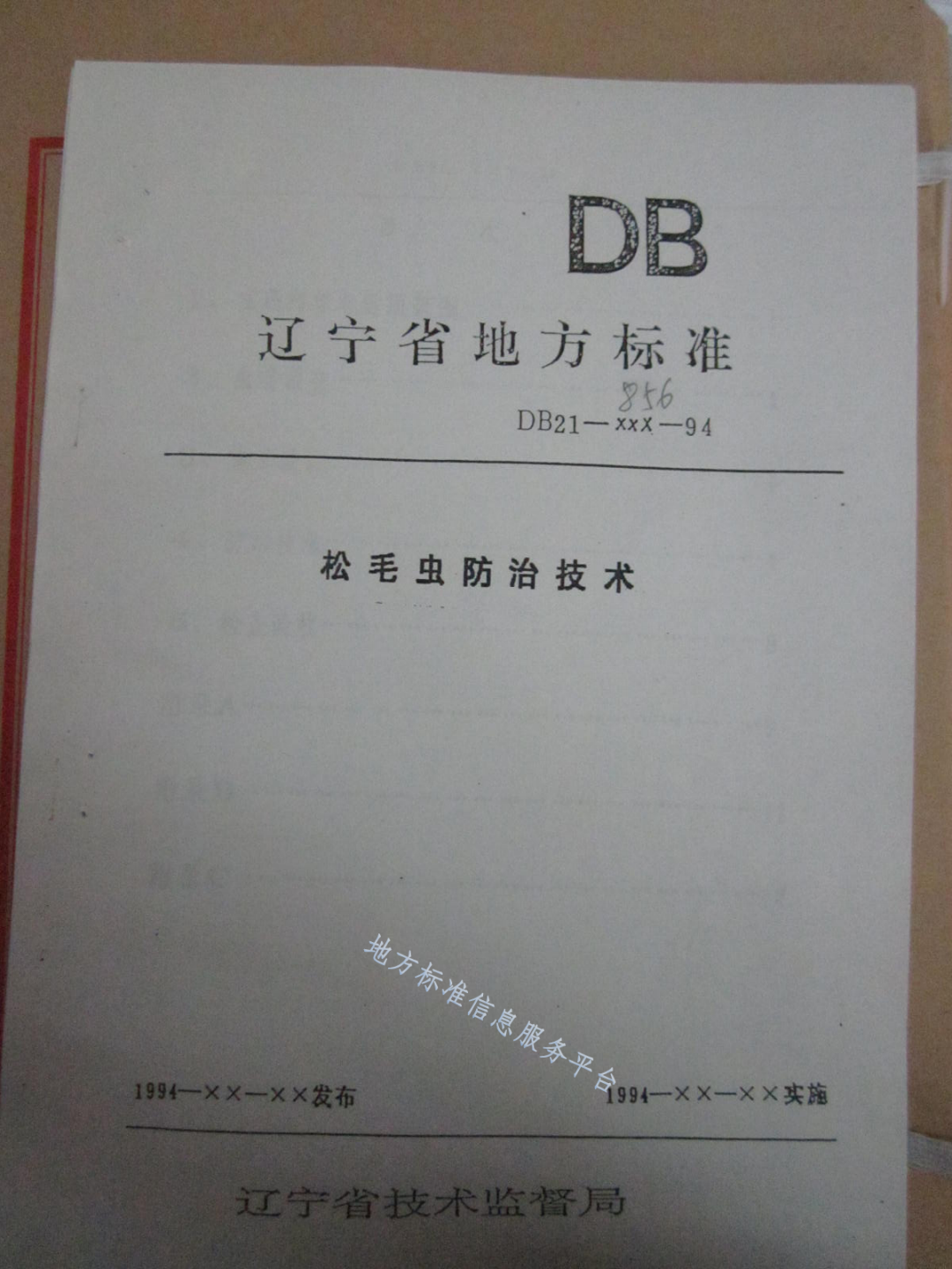 DB21/T 856-1994 松毛虫防治技术-第1页