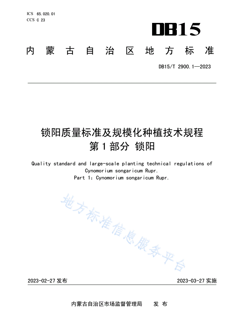 DB15/T 2900.1-2023 锁阳质量标准及规模化种植技术规程 第1部分：锁阳-第1页