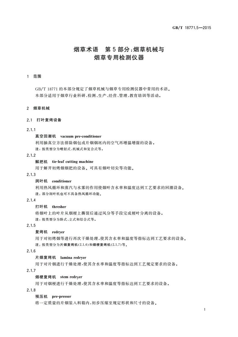 GB/T 18771.5-2015 烟草术语 第5部分：烟草机械与烟草专用检测仪器-第3页