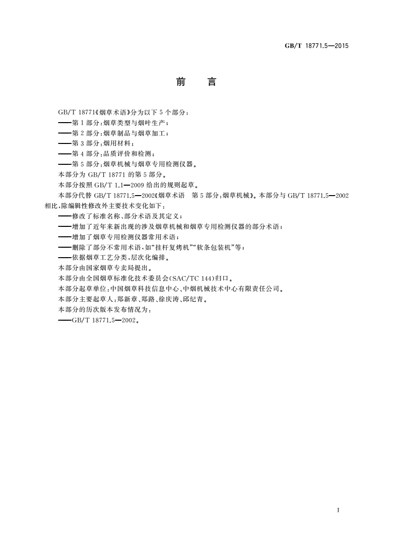 GB/T 18771.5-2015 烟草术语 第5部分：烟草机械与烟草专用检测仪器-第2页