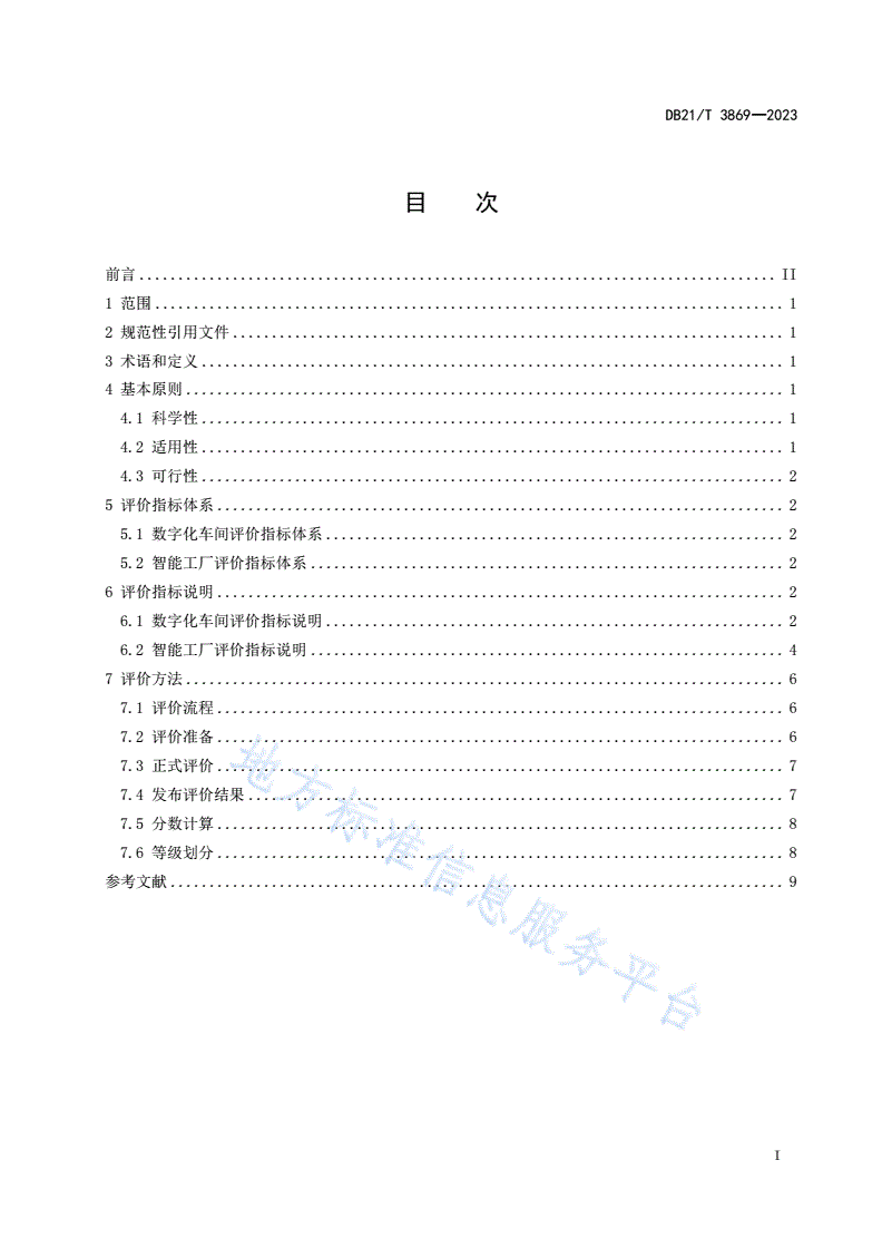 DB21/T 3869-2023 数字化车间和智能工厂评价通则-第3页