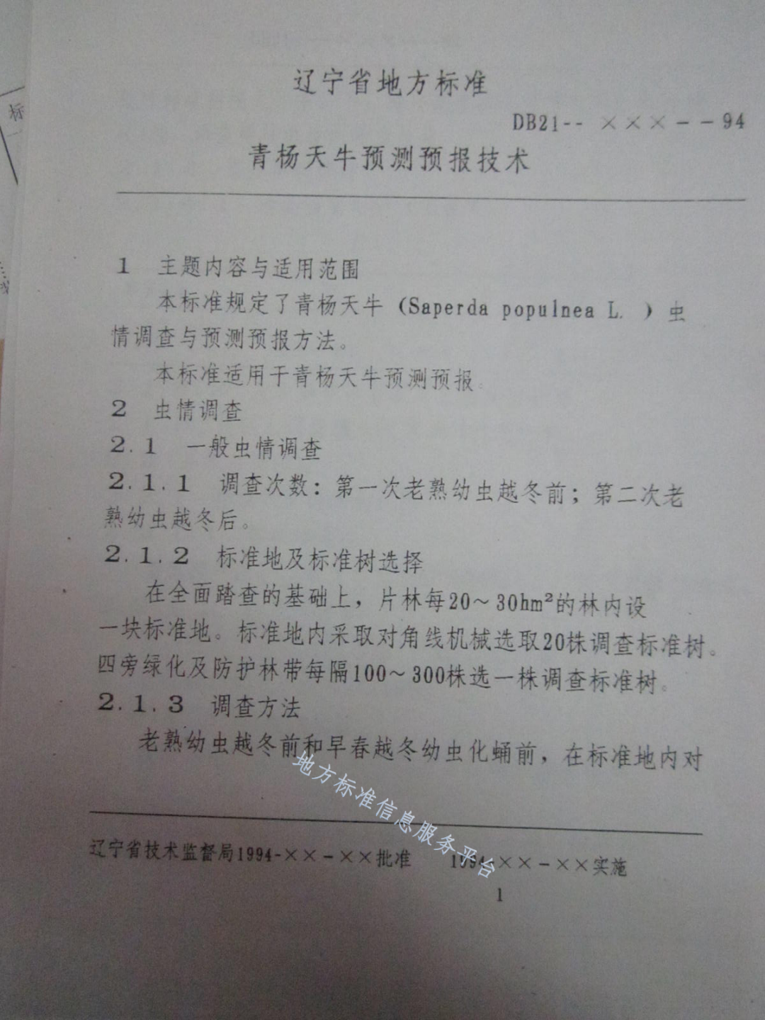 DB21/T 858-1994 青杨天牛预测预报技术-第3页