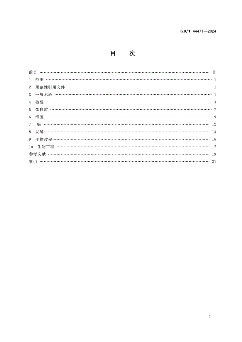 GB/T 44471-2024 生物技术 基本术语-第2页
